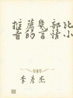 推荐几部比较好看的言情小说