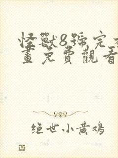 怪兽8号完本漫画免费观看