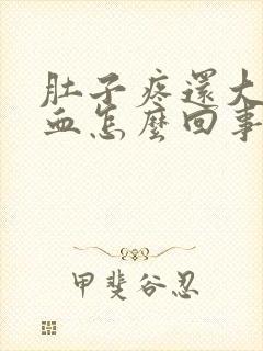 肚子疼还大便出血怎么回事