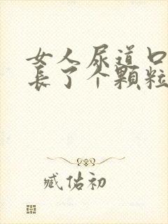 女人尿道口旁边长了个颗粒怎么回事