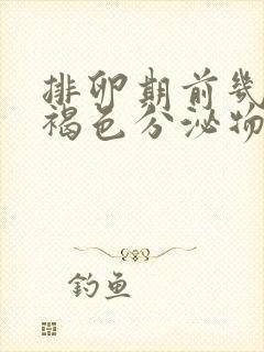 排卵期前几天有褐色分泌物正常吗