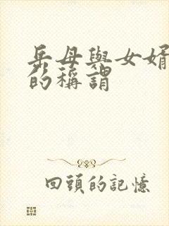 岳母与女婿之间的称谓