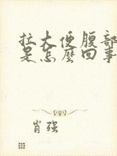 拉大便腹部会疼是怎么回事