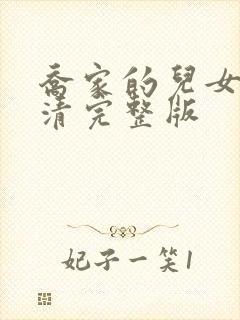 乔家的儿女 高清完整版