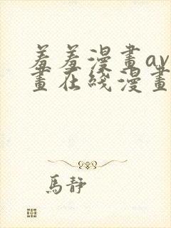 羞羞漫画av漫画在线漫画网免费