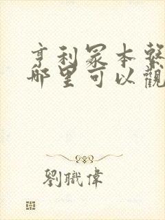 亨利冢本系列在哪里可以观看