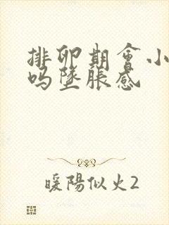 排卵期会小腹痛吗坠胀感