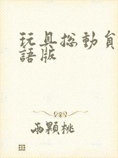 玩具总动员3国语版封面