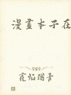 漫画本子在线看