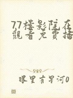 77楼影院在线观看免费播放电视剧