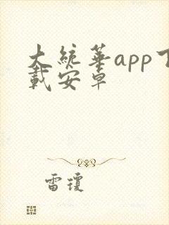 大统华app下载安卓