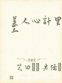 美人心计里面的王