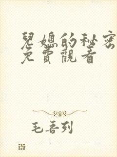 儿媳的秘密在线免费观看