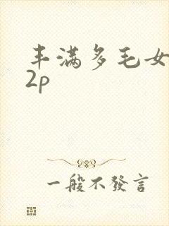 丰满多毛女人12p