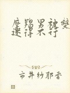 摩羯男被双鱼女迷得不行封面