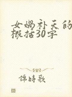 女娲补天的内容概括30字