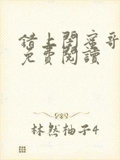 错上闺蜜哥全文免费阅读