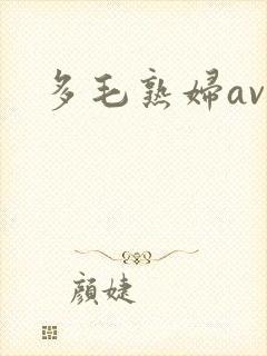 多毛熟妇av封面
