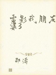 电影我朋友的老婆3