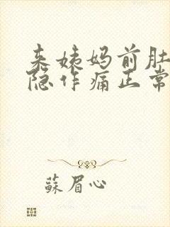 来姨妈前肚子隐隐作痛正常吗