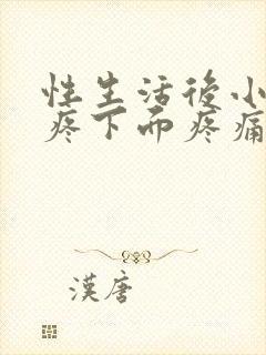 性生活后小肚子疼下面疼痛