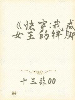 《快穿:我成了女主的绊脚石》