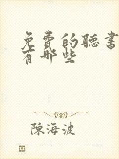 免费的听书小说有哪些封面