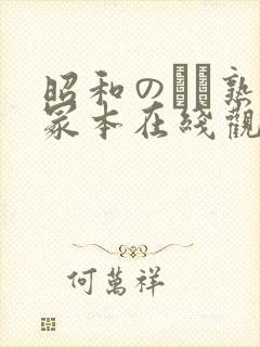 昭和のバツ熟女冢本在线观看