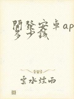 开发安卓app多少钱封面