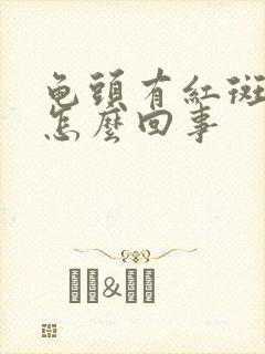 龟头有红斑痒痒怎么回事