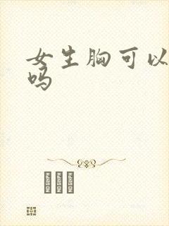 女生胸可以捏大吗