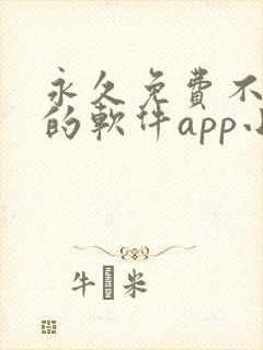 永久免费不收费的软件app小说封面