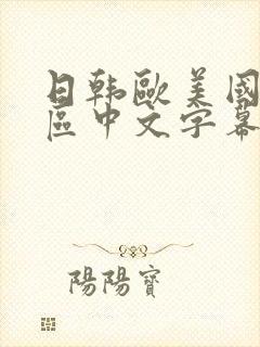 日韩欧美国产一区中文字幕