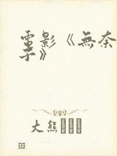 电影《无奈的妻子》