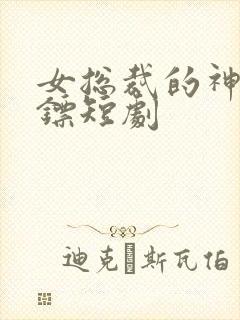 女总裁的神级保镖短剧