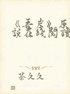 《吾岸》原著小说在线阅读