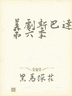 美剧斯巴达克斯第六季封面