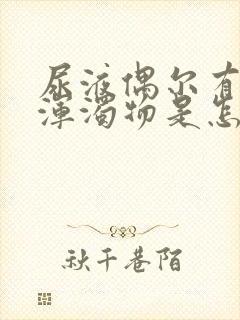 尿液偶尔有白色浑浊物是怎么回事