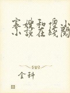 寡嫂和傻小叔子小说在线阅读封面