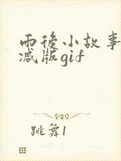 雨后小故事无删减版gif
