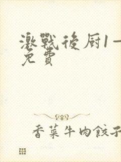 激战后厨1—5免费封面