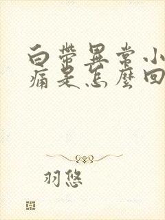 白带异常小腹疼痛是怎么回事