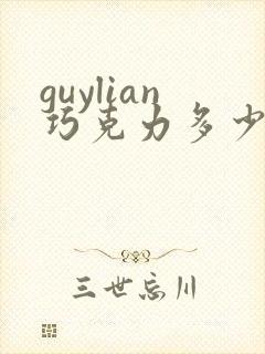 guylian巧克力多少钱一盒