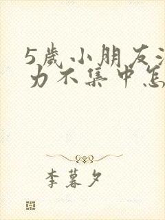 5岁小朋友注意力不集中怎么训练封面