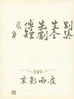 《傅先生别追了》短剧全集