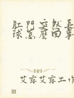 肛门突然长个肉球怎么回事