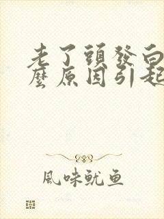 老了头发白是什么原因引起的