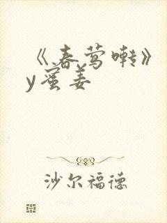 《春莺啭》 by蜜姜封面