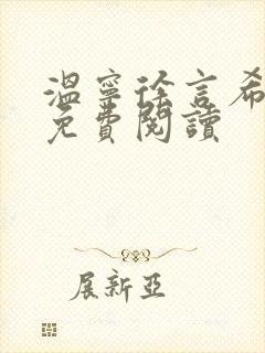 温宁徐言希全文免费阅读