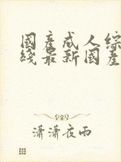 国产成人综合在线最新国产成人综合